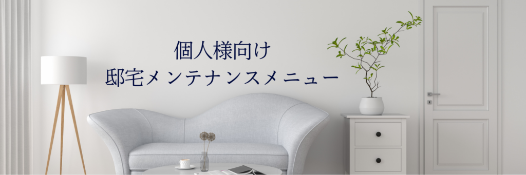 個人邸宅メンテ画像