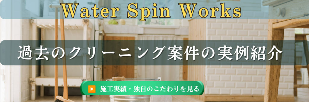 ウォータースピンハウスクリーニング実績紹介