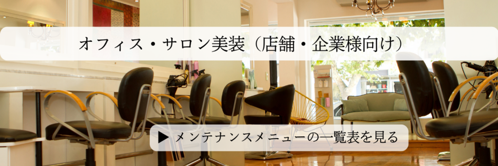 オフィスサロン店舗美装画像