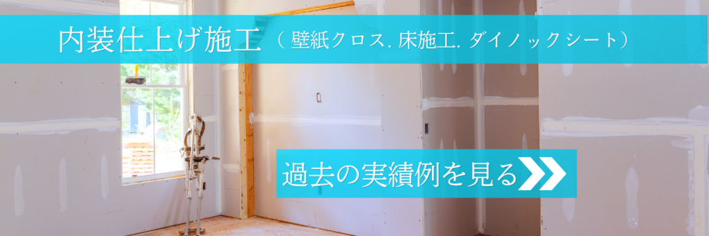 内装施工の実績ページ案内画像