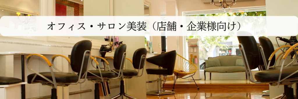 法人店舗様向けのフロア洗浄清掃のメニューページ案内